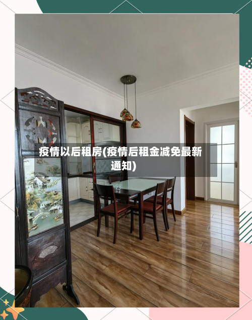 疫情以后租房(疫情后租金减免最新通知)-第3张图片