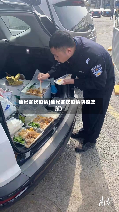 汕尾餐饮疫情(汕尾餐饮疫情防控政策)