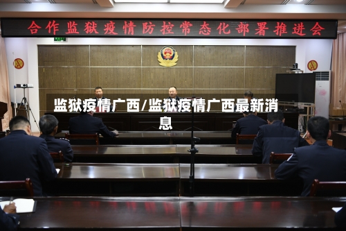 监狱疫情广西/监狱疫情广西最新消息-第2张图片