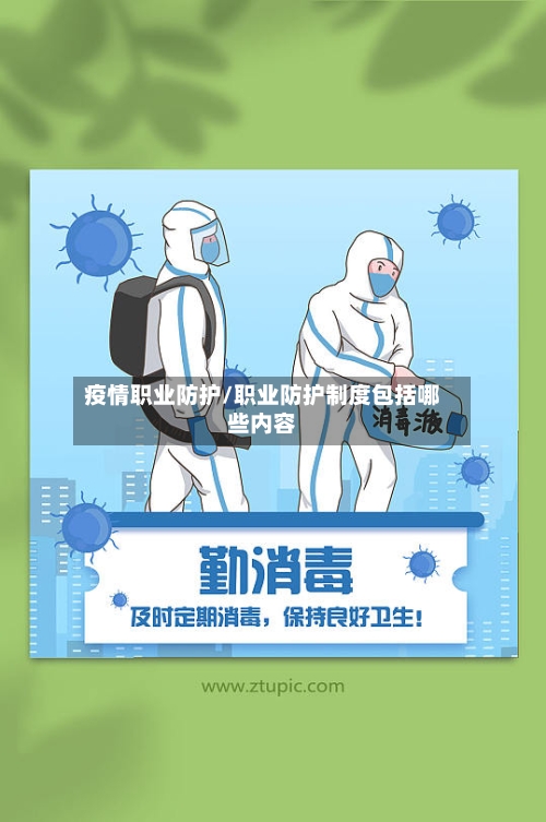 疫情职业防护/职业防护制度包括哪些内容