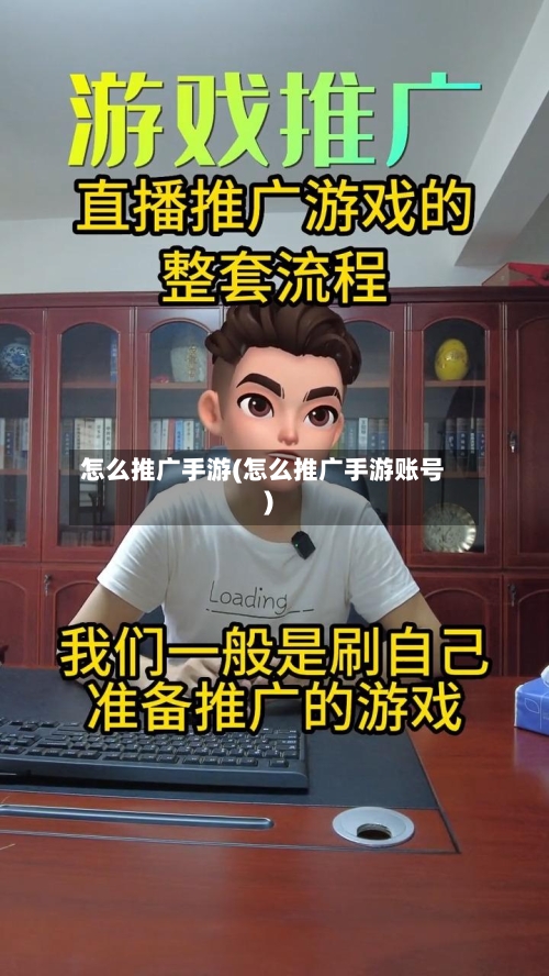 怎么推广手游(怎么推广手游账号)-第2张图片