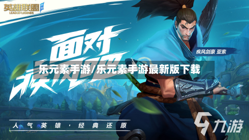 乐元素手游/乐元素手游最新版下载-第2张图片