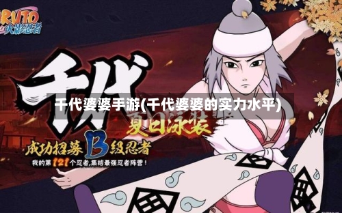 千代婆婆手游(千代婆婆的实力水平)
