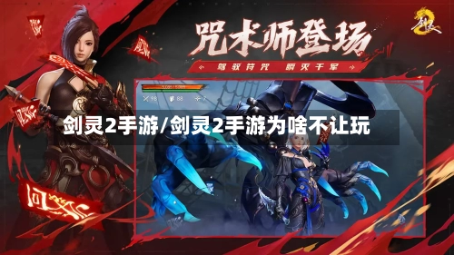 剑灵2手游/剑灵2手游为啥不让玩