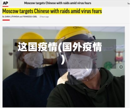 这国疫情(国外疫情)-第2张图片