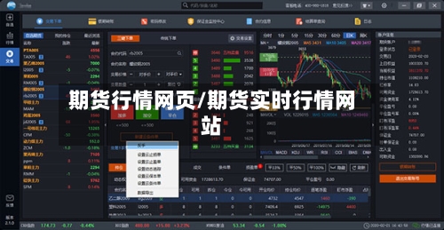 期货行情网页/期货实时行情网站-第3张图片