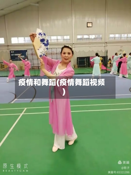 疫情和舞蹈(疫情舞蹈视频)-第2张图片