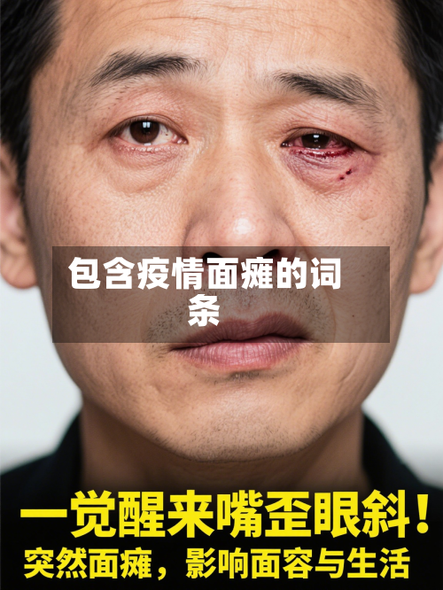 包含疫情面瘫的词条