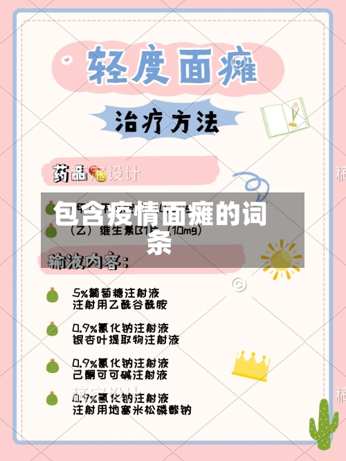 包含疫情面瘫的词条-第3张图片