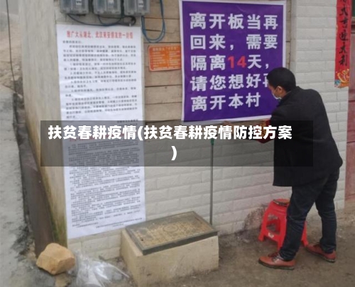 扶贫春耕疫情(扶贫春耕疫情防控方案)-第3张图片