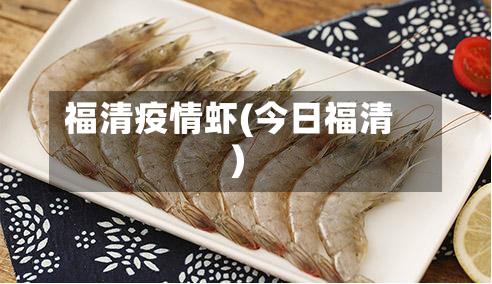 福清疫情虾(今日福清)-第2张图片