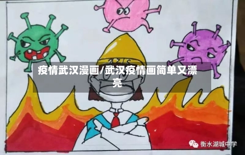 疫情武汉漫画/武汉疫情画简单又漂亮
