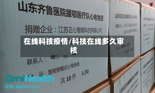 在线科技疫情/科技在线多久审核