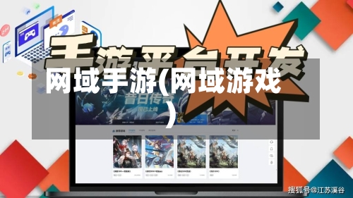 网域手游(网域游戏)