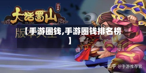 【手游圈钱,手游圈钱排名榜】-第2张图片