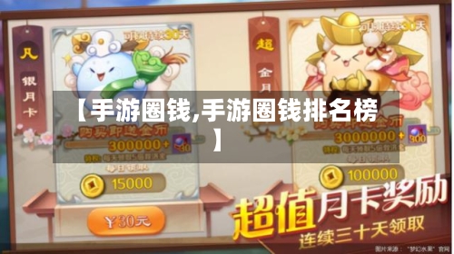 【手游圈钱,手游圈钱排名榜】