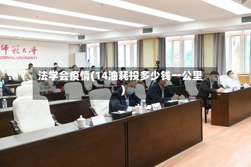 法学会疫情(14油耗投多少钱一公里)