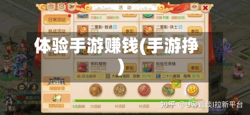 体验手游赚钱(手游挣)