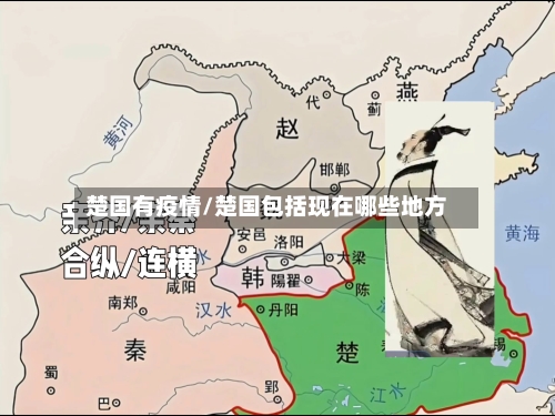 楚国有疫情/楚国包括现在哪些地方