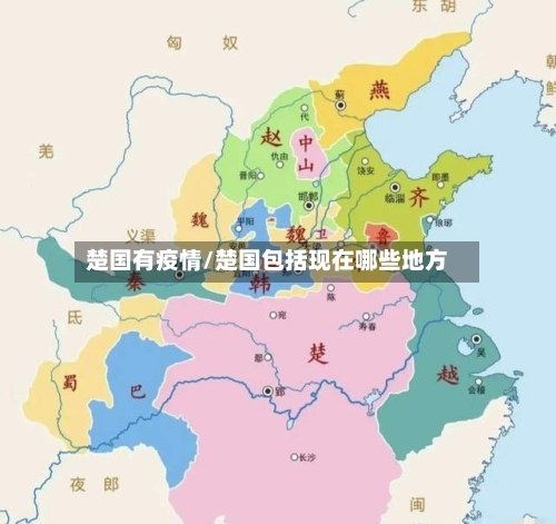 楚国有疫情/楚国包括现在哪些地方-第2张图片