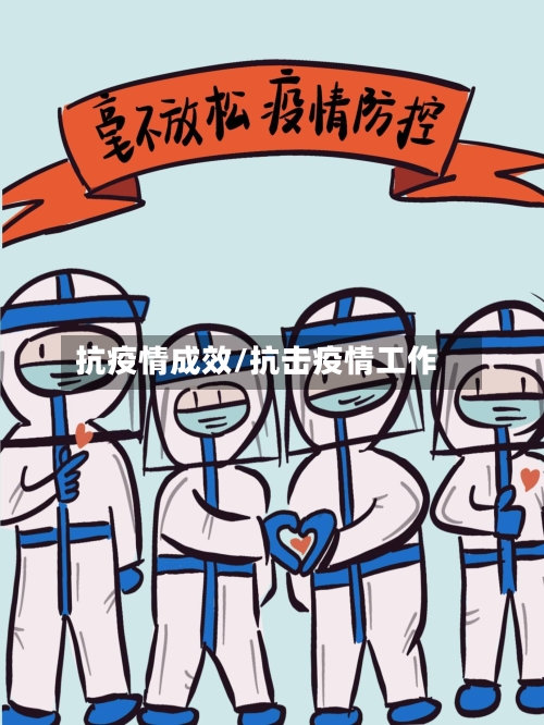 抗疫情成效/抗击疫情工作-第3张图片