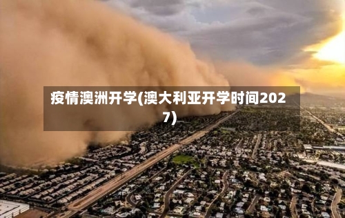 疫情澳洲开学(澳大利亚开学时间2027)