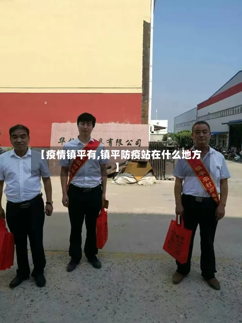 【疫情镇平有,镇平防疫站在什么地方】
