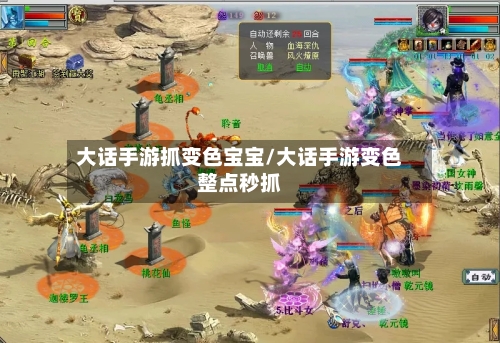 大话手游抓变色宝宝/大话手游变色整点秒抓-第2张图片