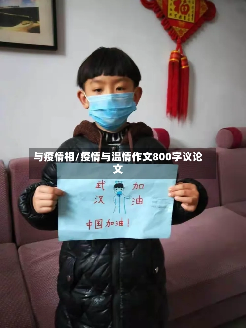 与疫情相/疫情与温情作文800字议论文