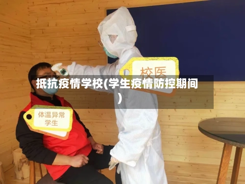 抵抗疫情学校(学生疫情防控期间)-第2张图片