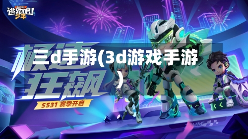 三d手游(3d游戏手游)