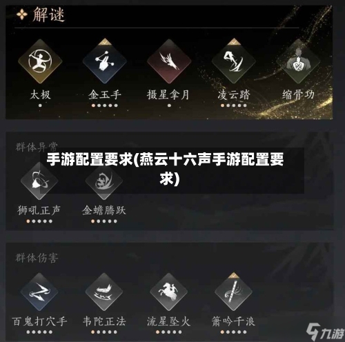 手游配置要求(燕云十六声手游配置要求)-第2张图片