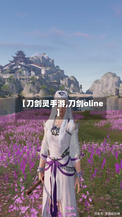 【刀剑灵手游,刀剑oline】