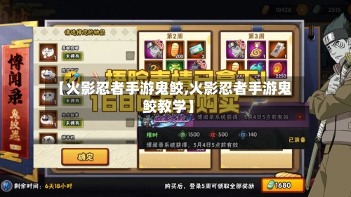 【火影忍者手游鬼鲛,火影忍者手游鬼鲛教学】-第3张图片