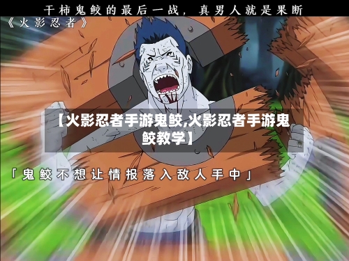【火影忍者手游鬼鲛,火影忍者手游鬼鲛教学】