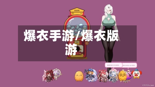 爆衣手游/爆衣版游