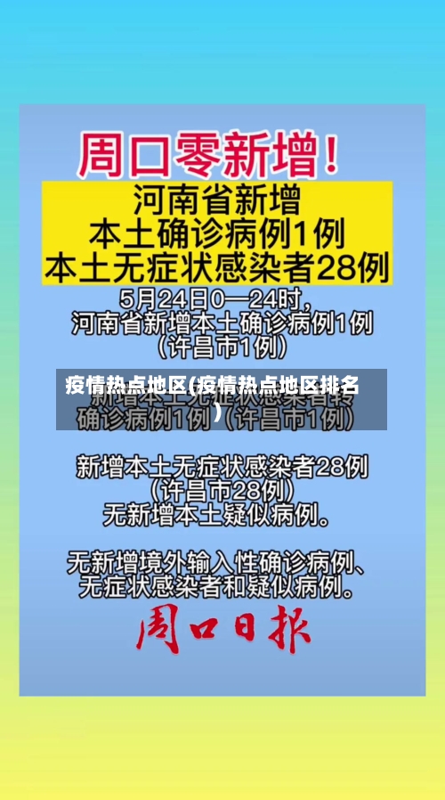 疫情热点地区(疫情热点地区排名)-第2张图片