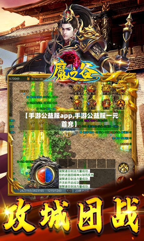 【手游公益服app,手游公益服一元首充】
