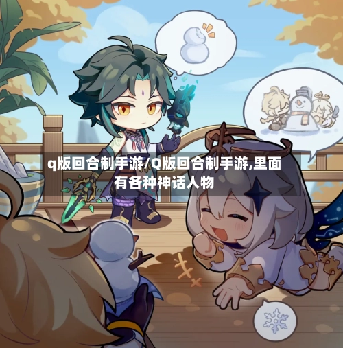q版回合制手游/Q版回合制手游,里面有各种神话人物-第2张图片