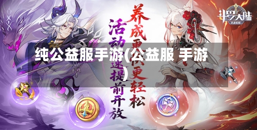纯公益服手游(公益服 手游)-第2张图片