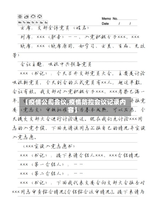 【疫情公司会议,疫情防控会议记录内容】-第2张图片