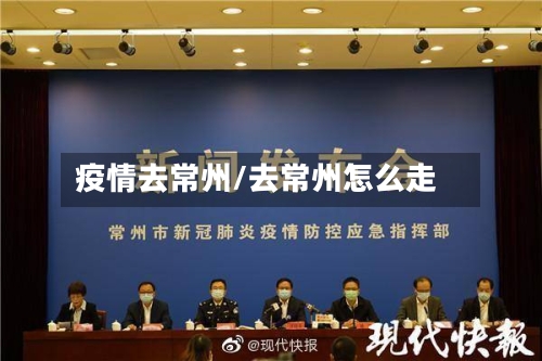 疫情去常州/去常州怎么走