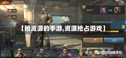 【抢资源的手游,资源抢占游戏】-第2张图片
