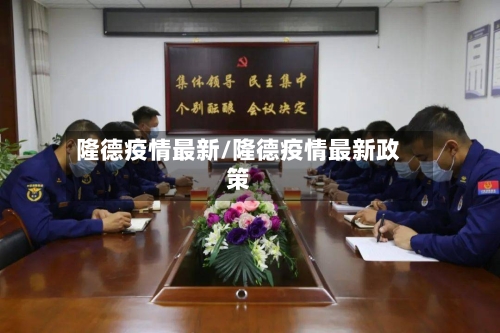 隆德疫情最新/隆德疫情最新政策-第2张图片