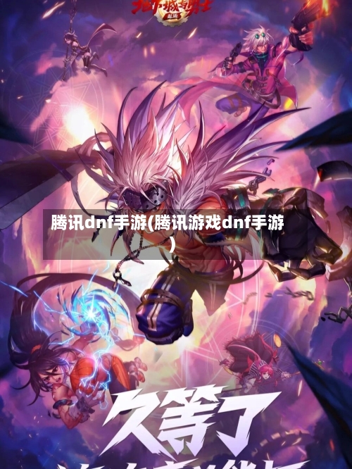 腾讯dnf手游(腾讯游戏dnf手游)-第3张图片