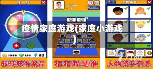 疫情家庭游戏(家庭小游戏)