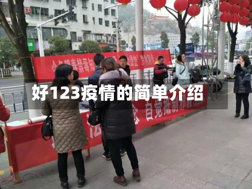 好123疫情的简单介绍
