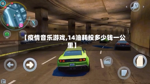 【疫情音乐游戏,14油耗投多少钱一公里】