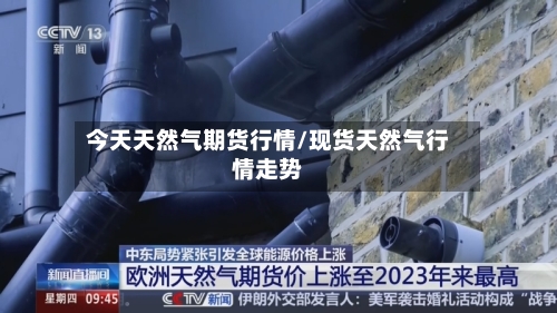 今天天然气期货行情/现货天然气行情走势