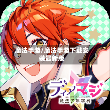魔法手游/魔法手游下载安装最新版